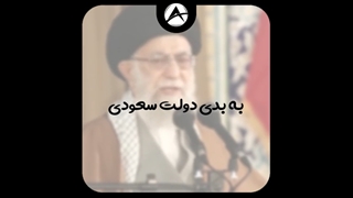 عربستان به دست مجاهدان اسلامی خواهد افتاد | کلیپ انقلابی اینستاگرام