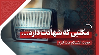 مکتبی که شهادت دارد