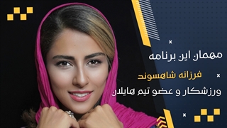 فرزانه شاهسوند: آدرنالین و هیجان به اوج می رسد
