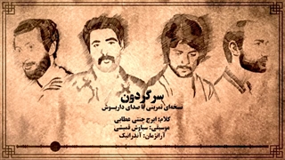 داریوش _ نسخه تمرینی آهنگ سرگردون