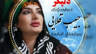 دانلود آهنگ جدید حبیب قلایی دلپکر