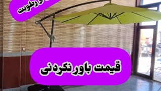 سایه بان چتری پایه کنار