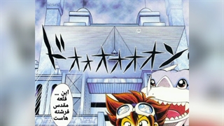 مانگا Digimon Adventure V_Tamer( ماجراجویی دیجیمون وی تیمر چیتر دوم نسخه فارسی