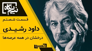 نیم نگاه | قسمت شصتم: داود رشیدی | درخشان در همه عرصهها