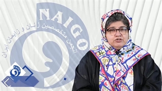 کنگره بینالمللی زنان و زایمان