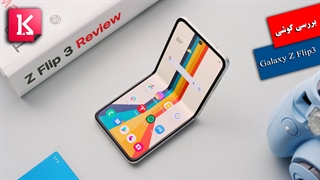 بررسی گوشی تاشو Galaxy Z Flip3 توسط مارکز برانلی