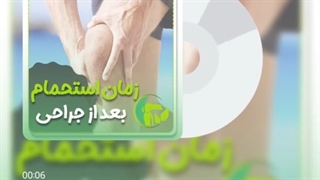زمان استحمام بعد از جراحی زانو