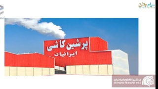 معرفی شرکت پرشین کاشی ایرانیان