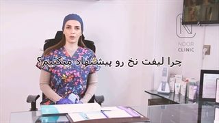 موضوع : لیفت صورت با نخ سیلوئت