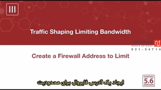 آموزش traffic shapping در فایروال های fortigate