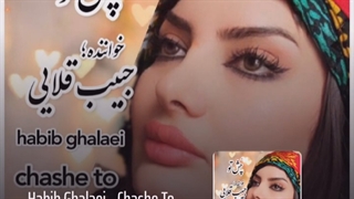 دانلود آهنگ جدید حبیب قلایی چشم تو