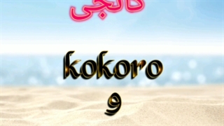 آموزش کانجی با پیج @japans_nihongo