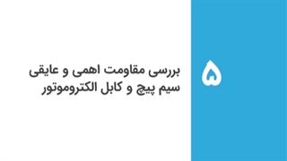 بررسی مقاومت اهمی و عایقی سیم پیچ و کابل الکتروموتور