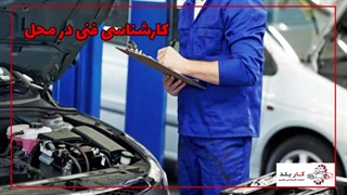 کارشناسی فنی در محل