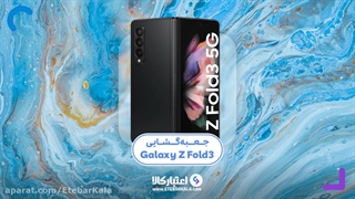 آنباکس گوشی موبایل Galaxy Z Fold 3 - اعتبارکالا