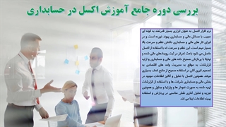 آموزش صفر تا صد اکسل در حسابداری