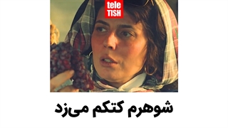 شوهرم کتکم میزد