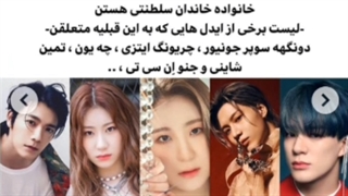 آیدل هایی که از نسل خانواده سلطنتی هستن!