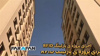 نمونه پروژه پارکینگ rfid برج های مسکونی گلسا