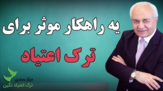 راهکار مناسب ترک اعتیاد | ترک اعتیاد موثر