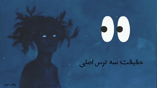 پشت پرده سه ترس اصلی تو