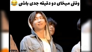 وقتی میخوای دو دقیقه جدی باشی