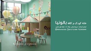 خانه بازی کودک بالونیا | فضای کافی شاپ اختصاصی کودکان