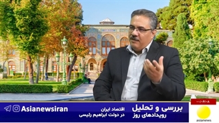 اقتصاد ایران در دولت ابراهیم رئیسی