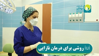 آی یو آی چگونه نازایی را درمان می کند؟