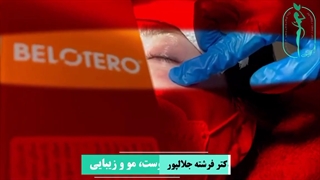 تزریق ژل بلوترو بالانس زیر چشم