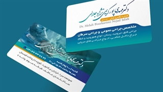 کارت ویزیت و سرنسخه پزشکی