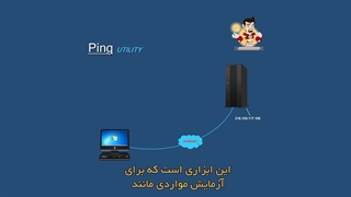 آشنایی با Ping و Tracert