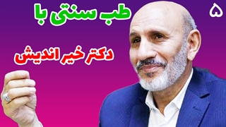 مجموعه کامل طب سنتی با دکتر خیر اندیش قسمت پنجم