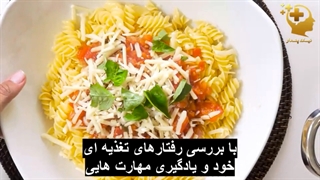 مقدمه ای بر غذا و سلامتی