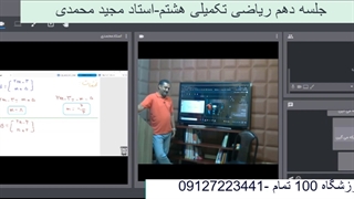 جلسه دهم ریاضی تکمیلی هشتم -آموزشگاه 100 تمام