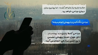 سوالات شایع تنگ کردن ناحیه تناسلی