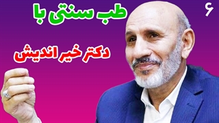 مجموعه کامل طب سنتی با دکتر خیر اندیش قسمت ششم