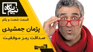 نیم نگاه | قسمت شصت و یکم : پژمان جمشیدی | صداقت رمز موفقیت