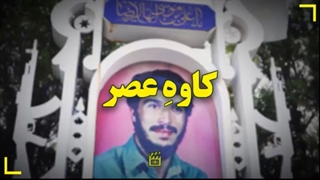 به مردانگی مثل آرش، به آزادگی چون سیاوش، چنین بود محمود کاوه ...