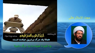 چه کنیم تا همیشه به یاد مرگ باشیم؟.