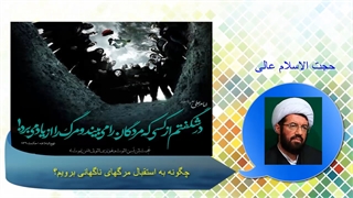 چگونه به استقبال مرگهای ناگهانی بریم؟.