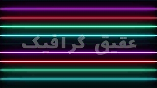 ویدیو فوتیج خط های نور نئون در پس زمینه مشکی