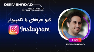 لایو اینستاگرام از طریق کامپیوتر