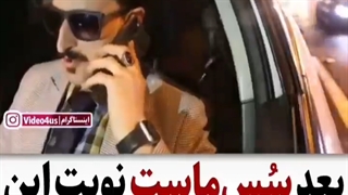 بعد سس ماست این کلیپ معروف شده