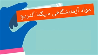 خرید مواد شیمیایی آزمایشگاهی سیگما آلدریچ از دایا اکسیر