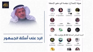 جلسة الخمیس - مشارکات الجمهور والرد على الأسئلة