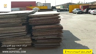 فروش ورق اسپیره و ورق درجه 2