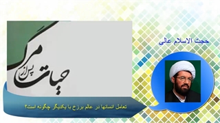 تعامل انسانها در عالم برزخ با یکدیگر چگونه است؟.