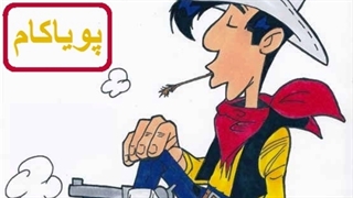 لاکی‌لوک - 20