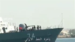 سرود لبنانیها برای نفتکش ایرانی